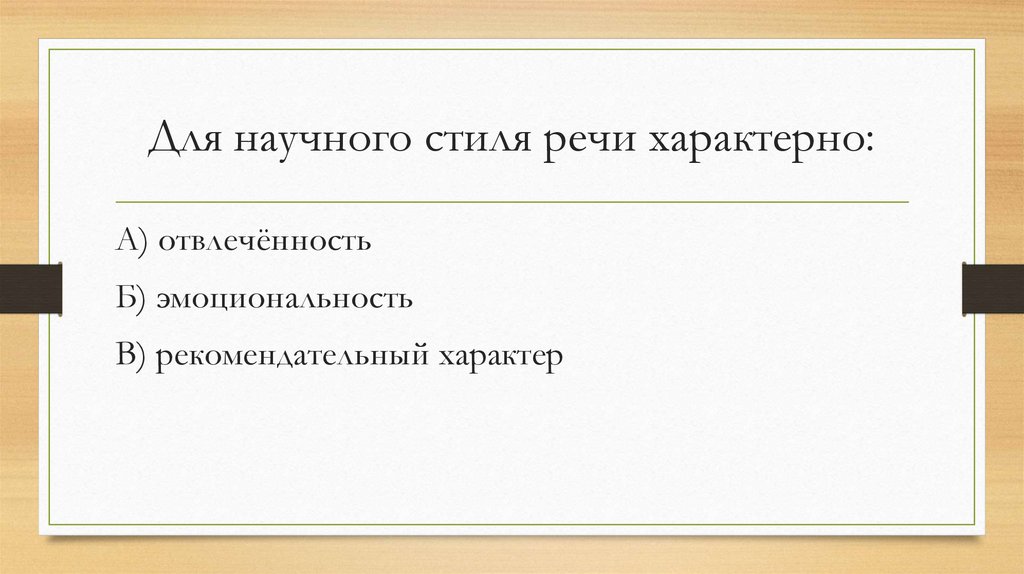 Для научного стиля речи характерно: