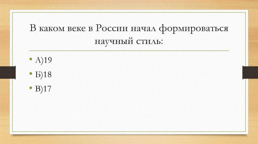 В каком веке в России начал формироваться научный стиль: