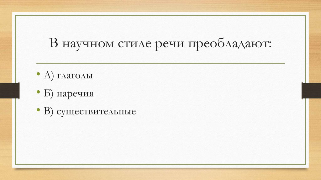 В научном стиле речи преобладают: