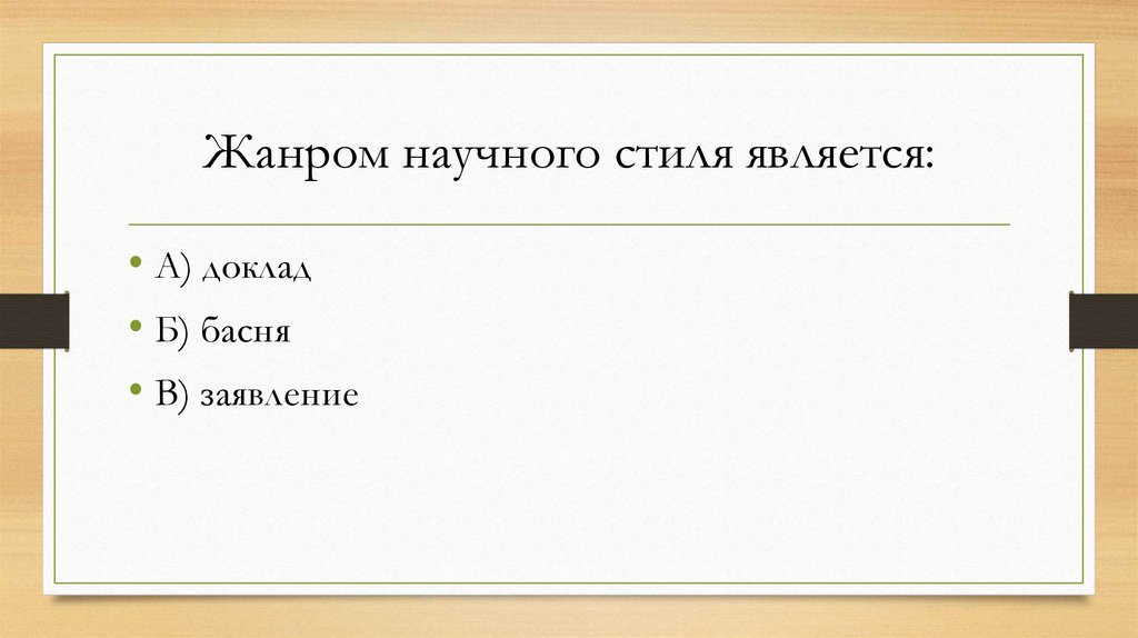 Жанром научного стиля является: