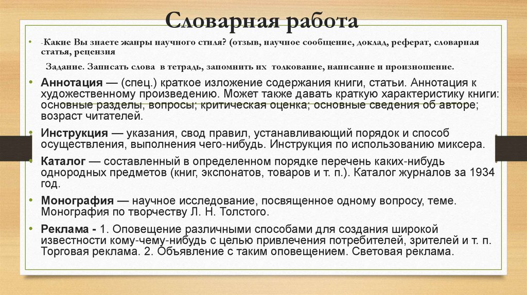 Словарная работа