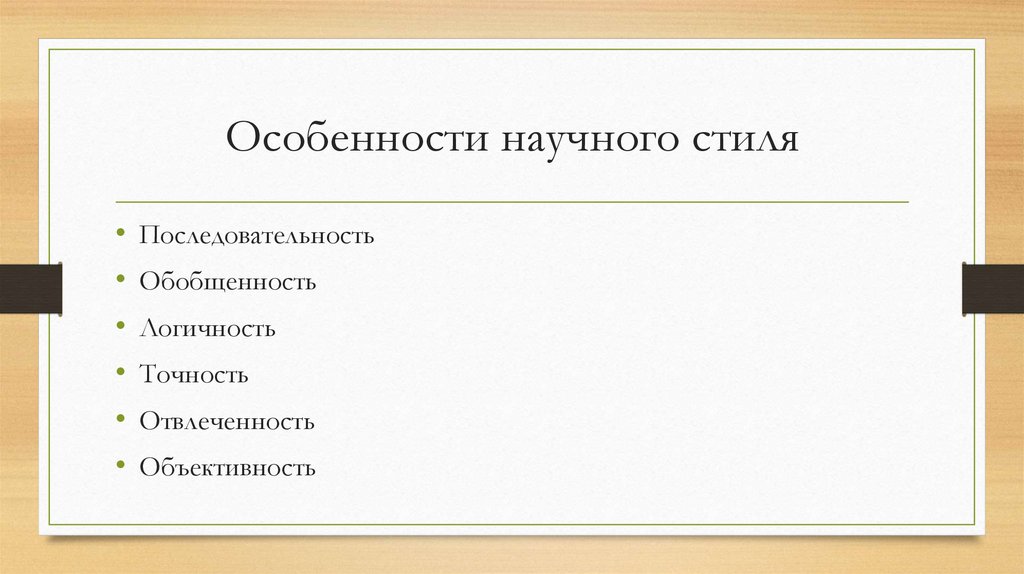 Особенности научного стиля