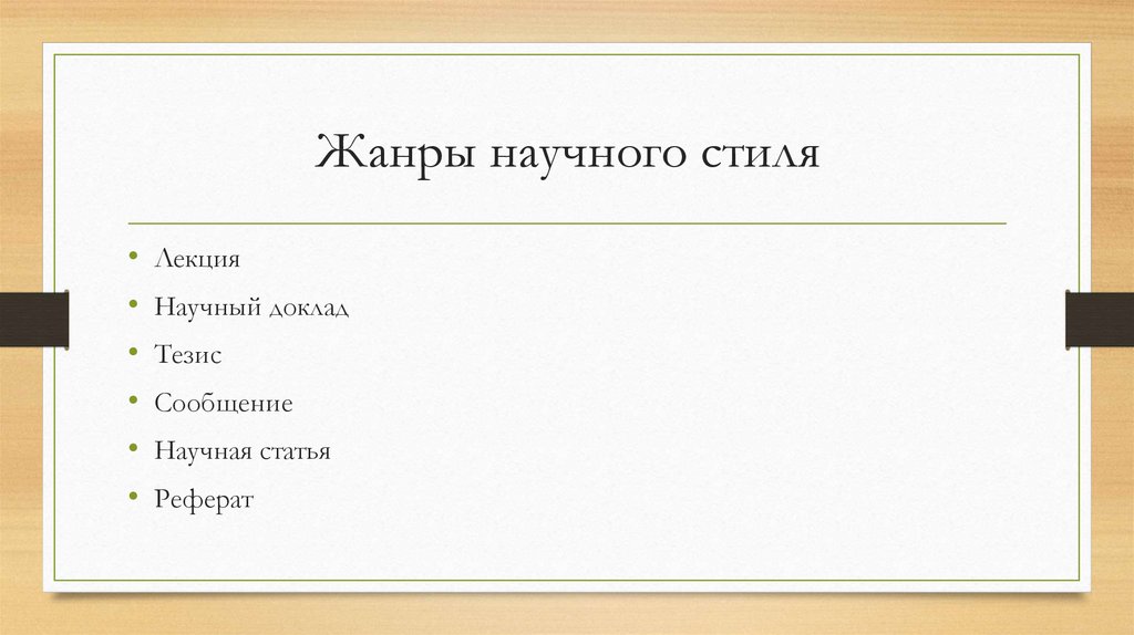 Жанры научного стиля