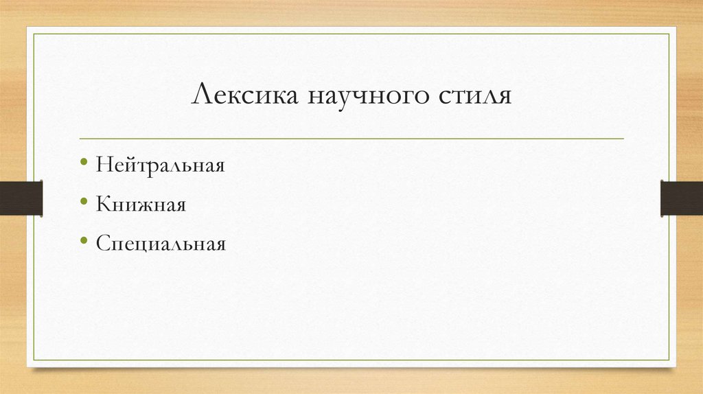 Лексика научного стиля