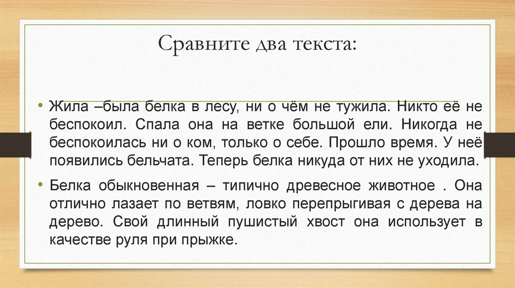 Сравните два текста: