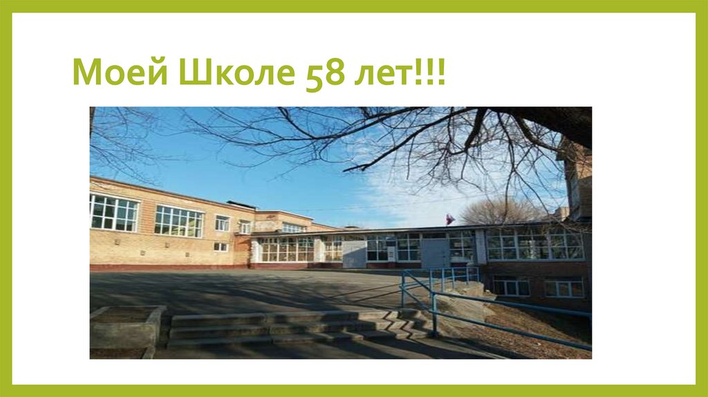 Моей Школе 58 лет!!!