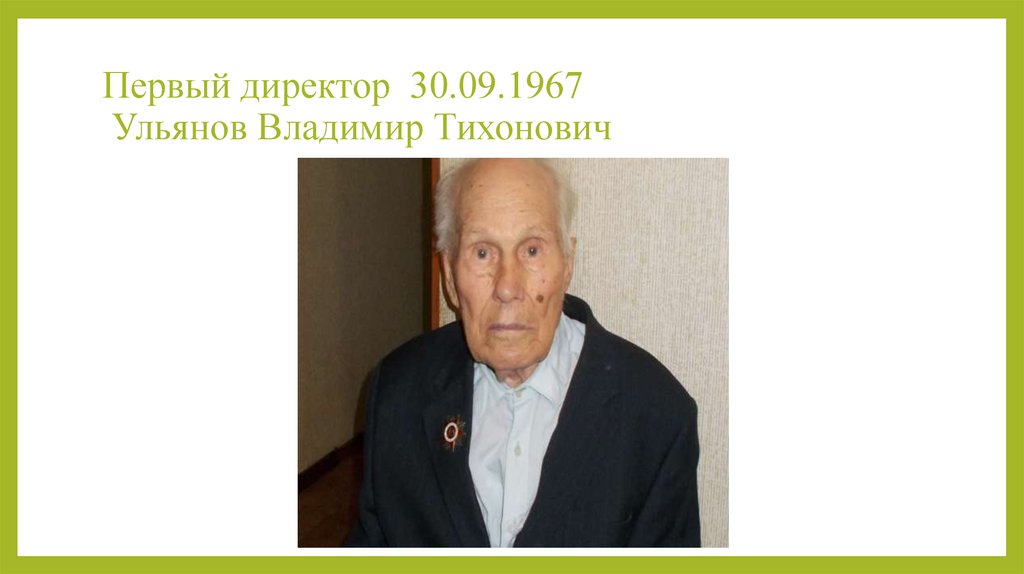 Первый директор 30.09.1967 Ульянов Владимир Тихонович