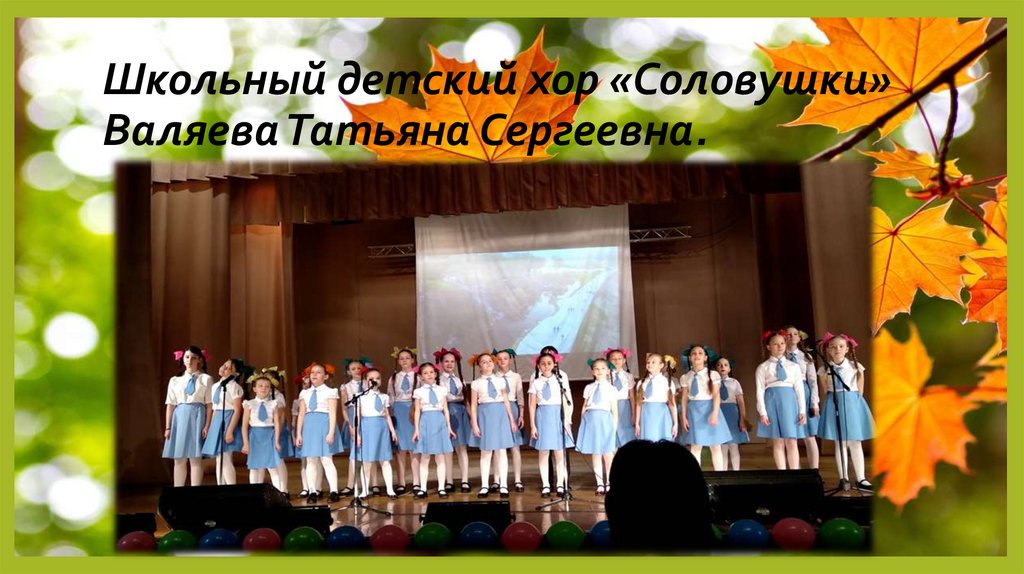 Школьный детский хор «Соловушки» Валяева Татьяна Сергеевна.