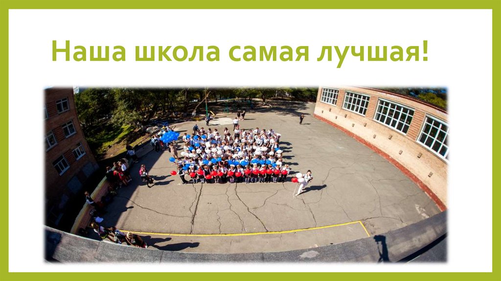 Наша школа самая лучшая!