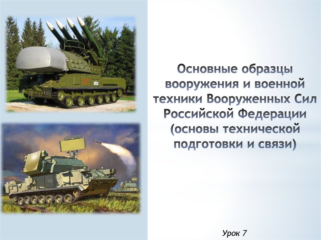 Основные образцы вооружения и военной техники Вооруженных Сил Российской Федерации (основы технической подготовки и связи)