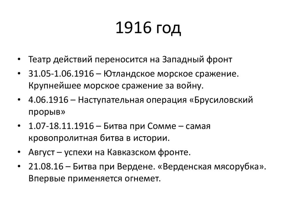 1916 год