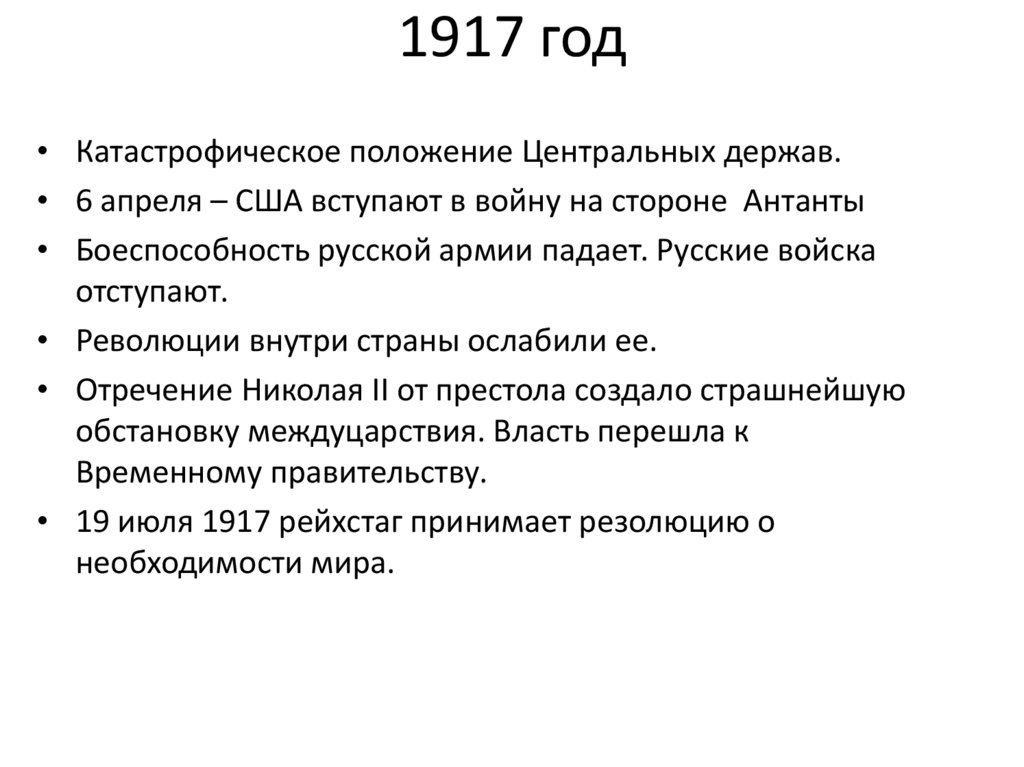 1917 год