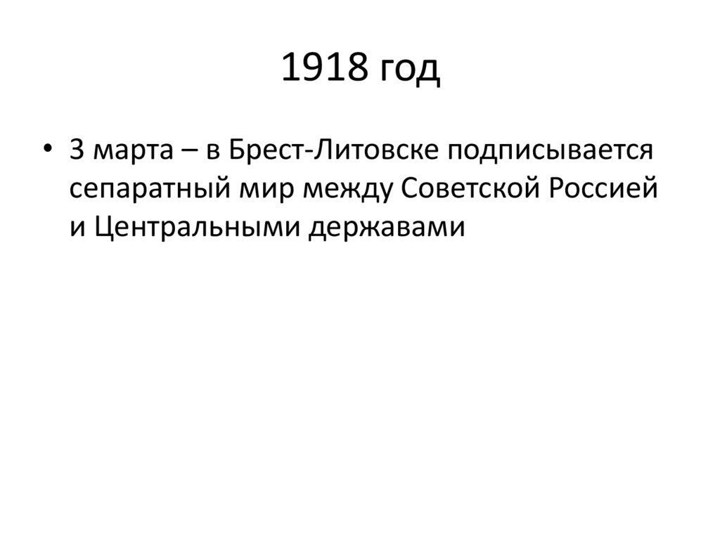 1918 год