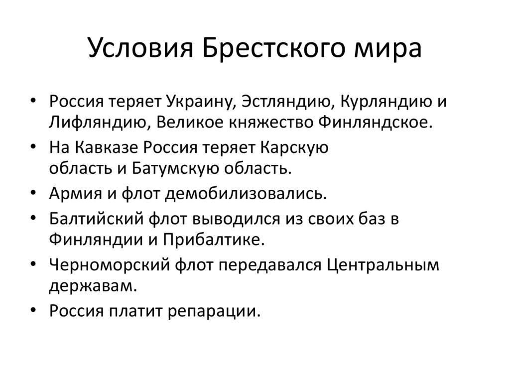 Условия Брестского мира
