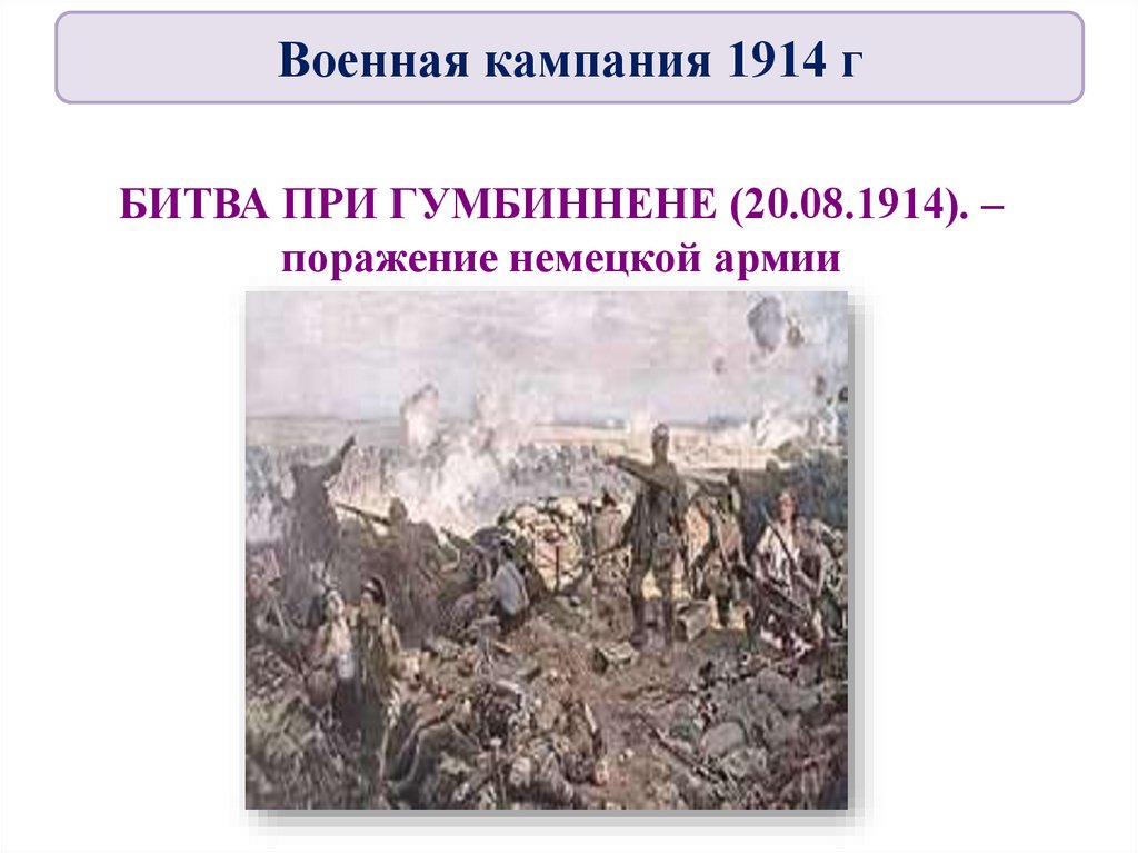 БИТВА ПРИ ГУМБИННЕНЕ (20.08.1914). – поражение немецкой армии