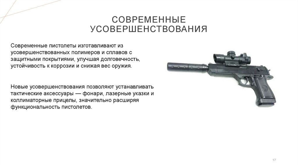 Современные усовершенствования