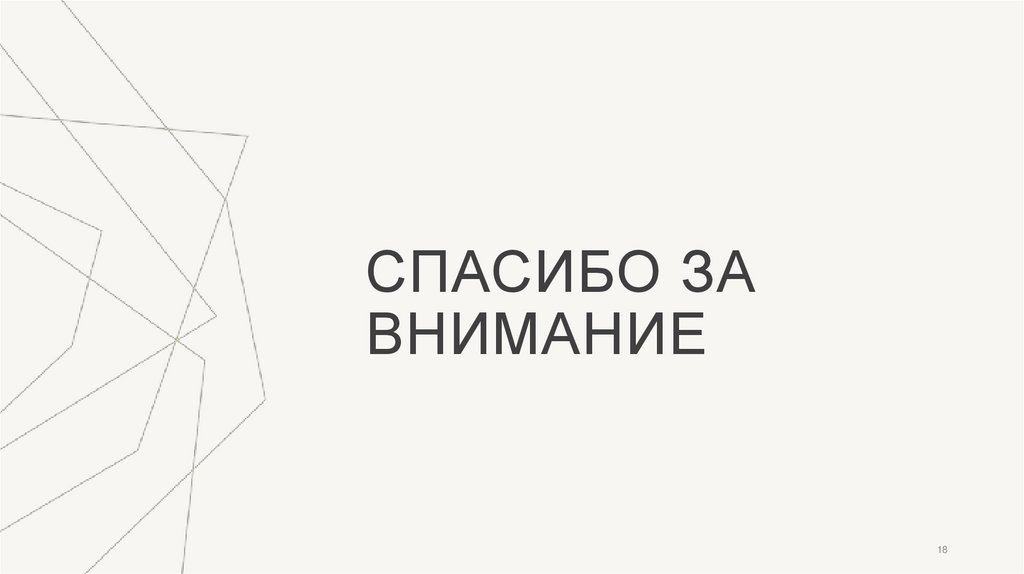 Спасибо за внимание