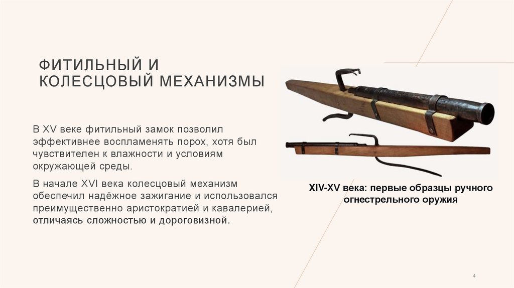 фитильный и колесцовый механизмы