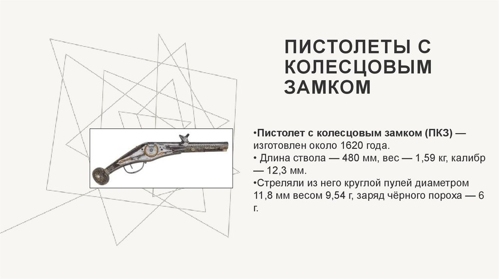Пистолеты с колесцовым замком