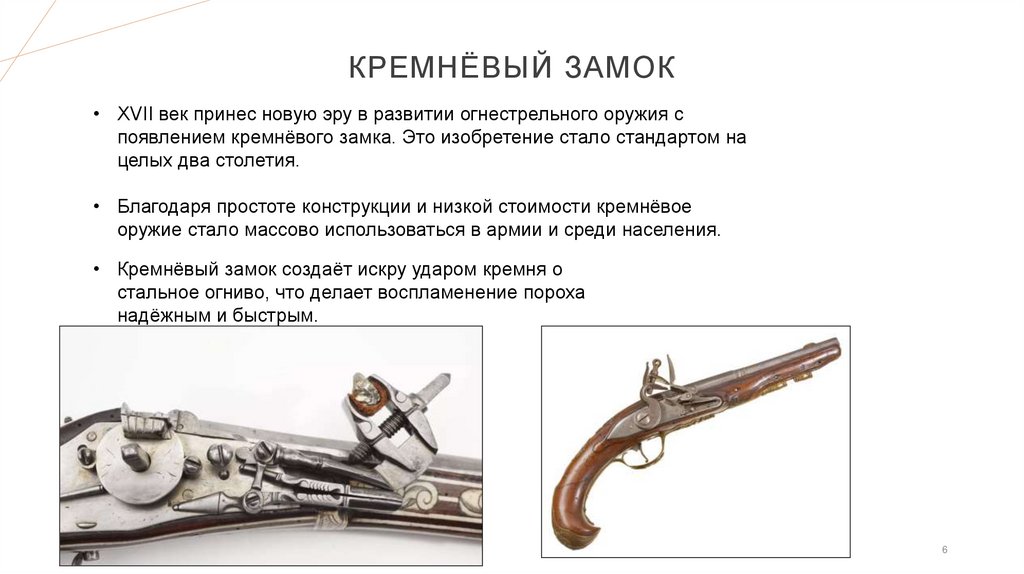 кремнёвЫЙ замОК