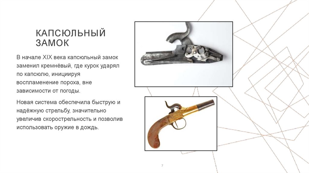 Капсюльный замок