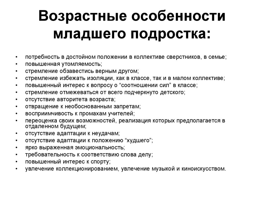 Возрастные особенности младшего подростка: