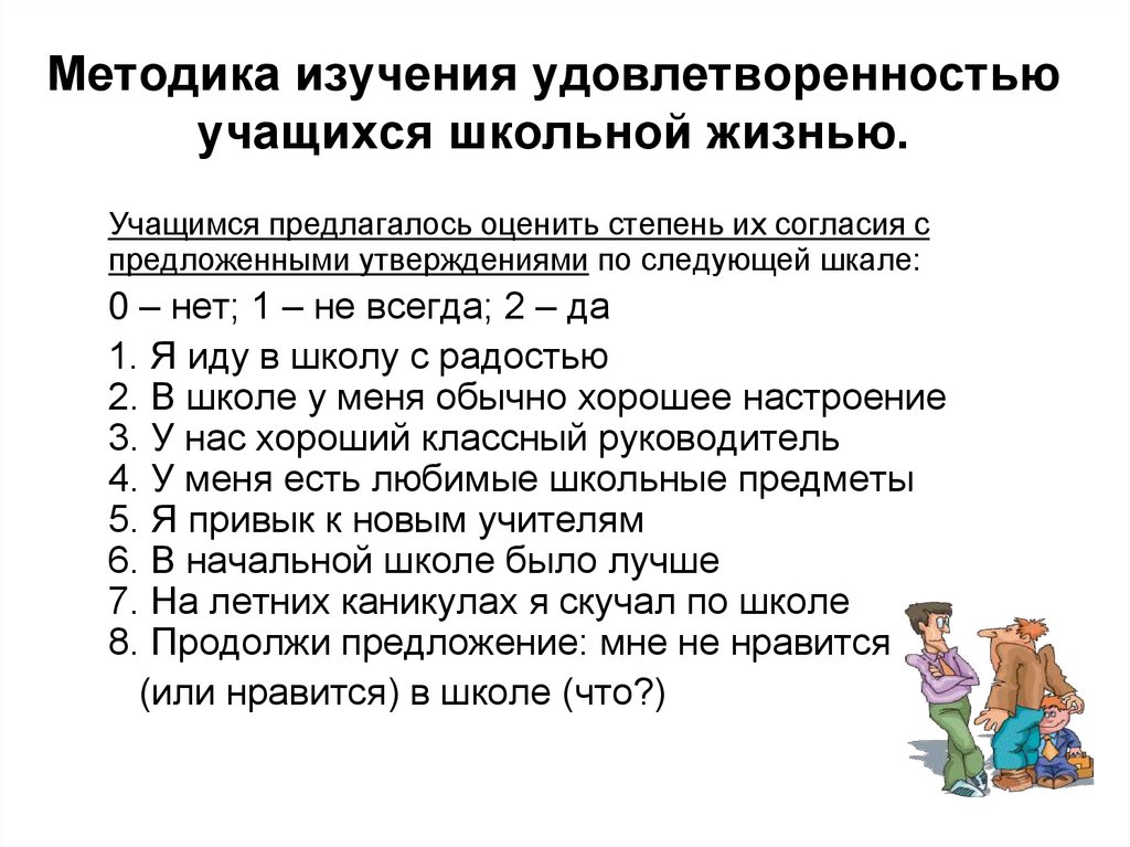 Методика изучения удовлетворенностью учащихся школьной жизнью.
