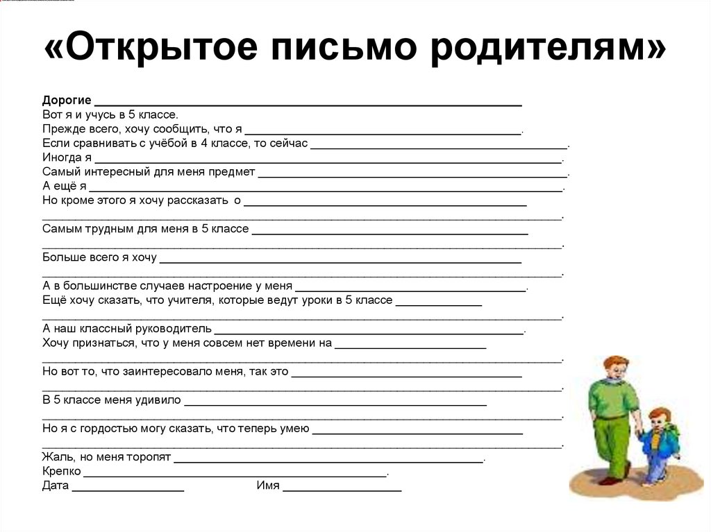 «Открытое письмо родителям»