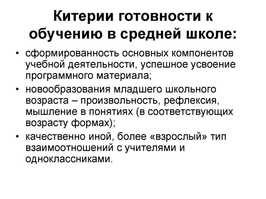 Китерии готовности к обучению в средней школе: