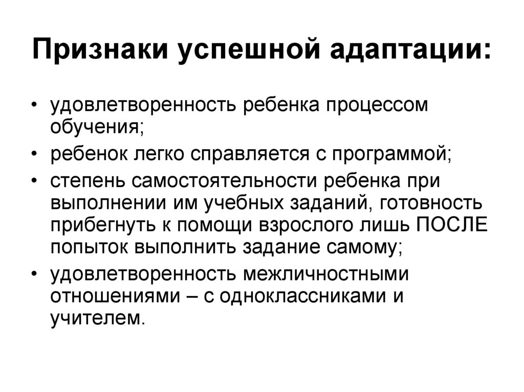 Признаки успешной адаптации: