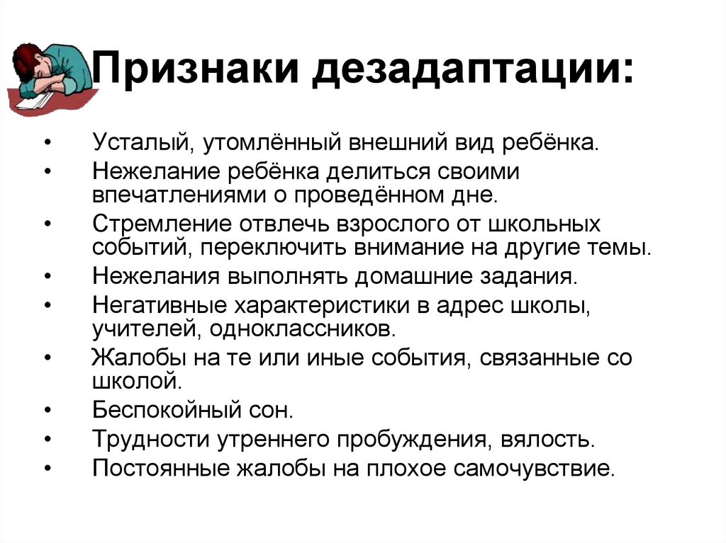Признаки дезадаптации: