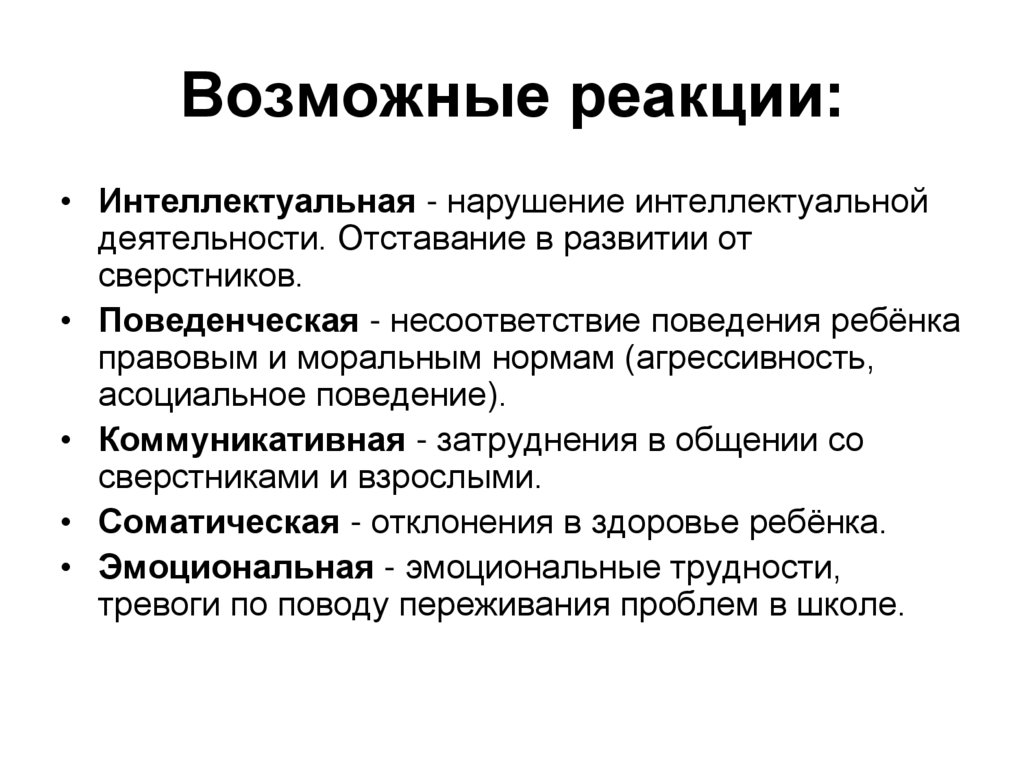 Возможные реакции: