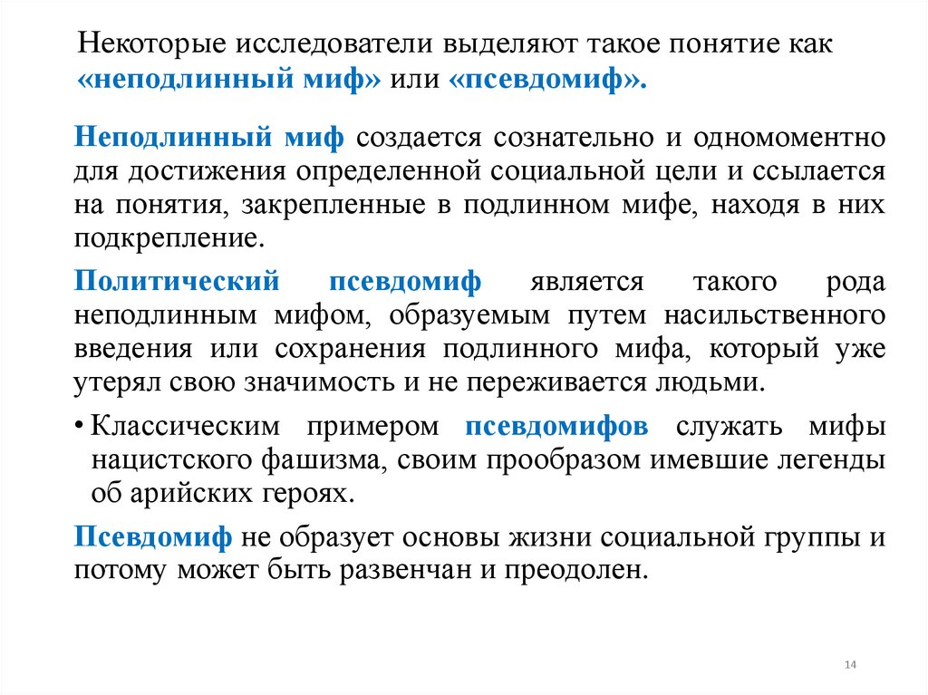 Некоторые исследователи выделяют такое понятие как «неподлинный миф» или «псевдомиф».