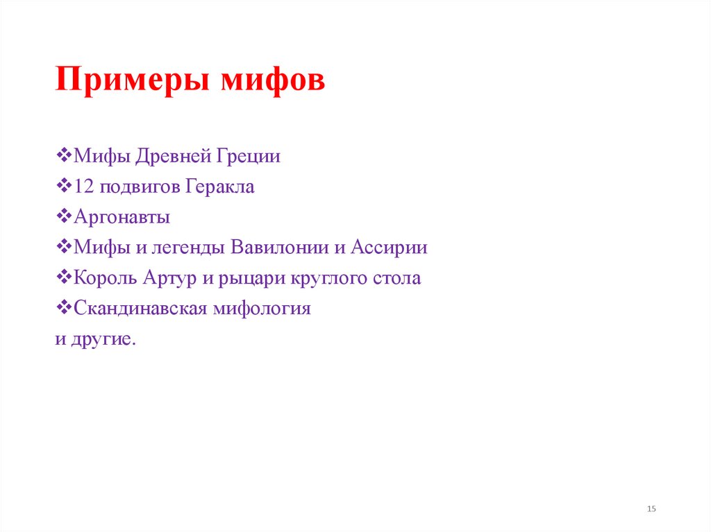 Примеры мифов