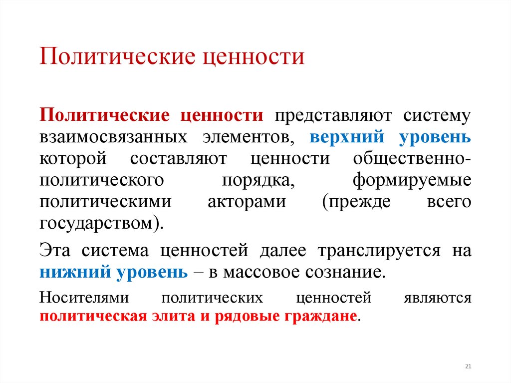 Политические ценности