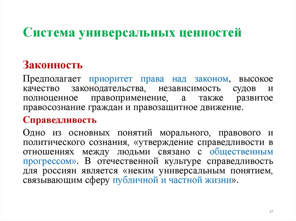 Система универсальных ценностей