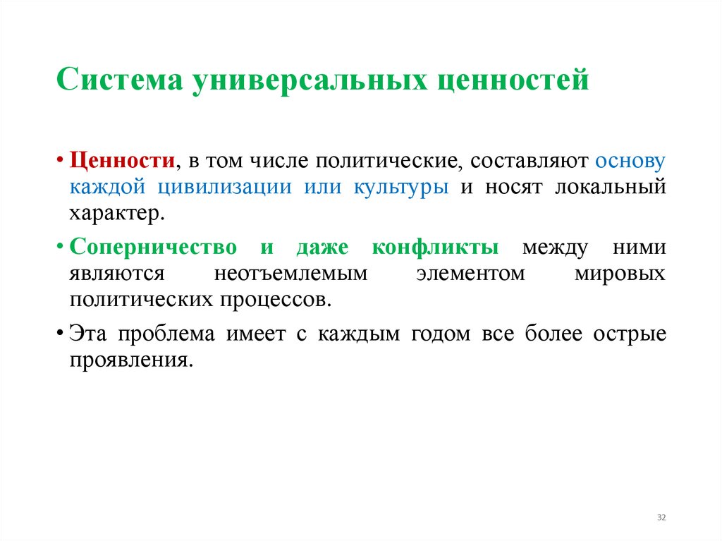 Система универсальных ценностей
