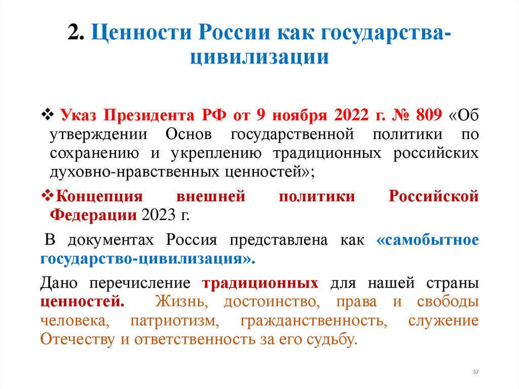2. Ценности России как государства-цивилизации