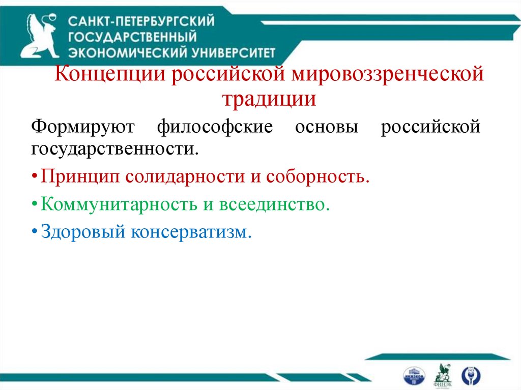 Концепции российской мировоззренческой традиции