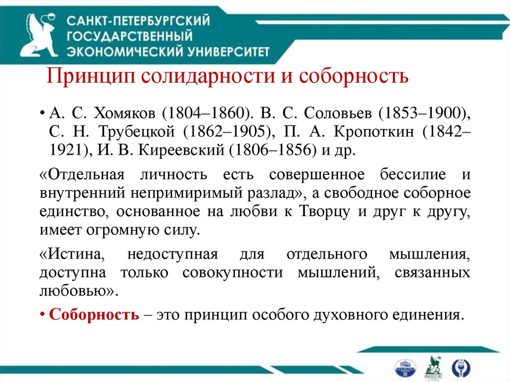 Принцип солидарности и соборность