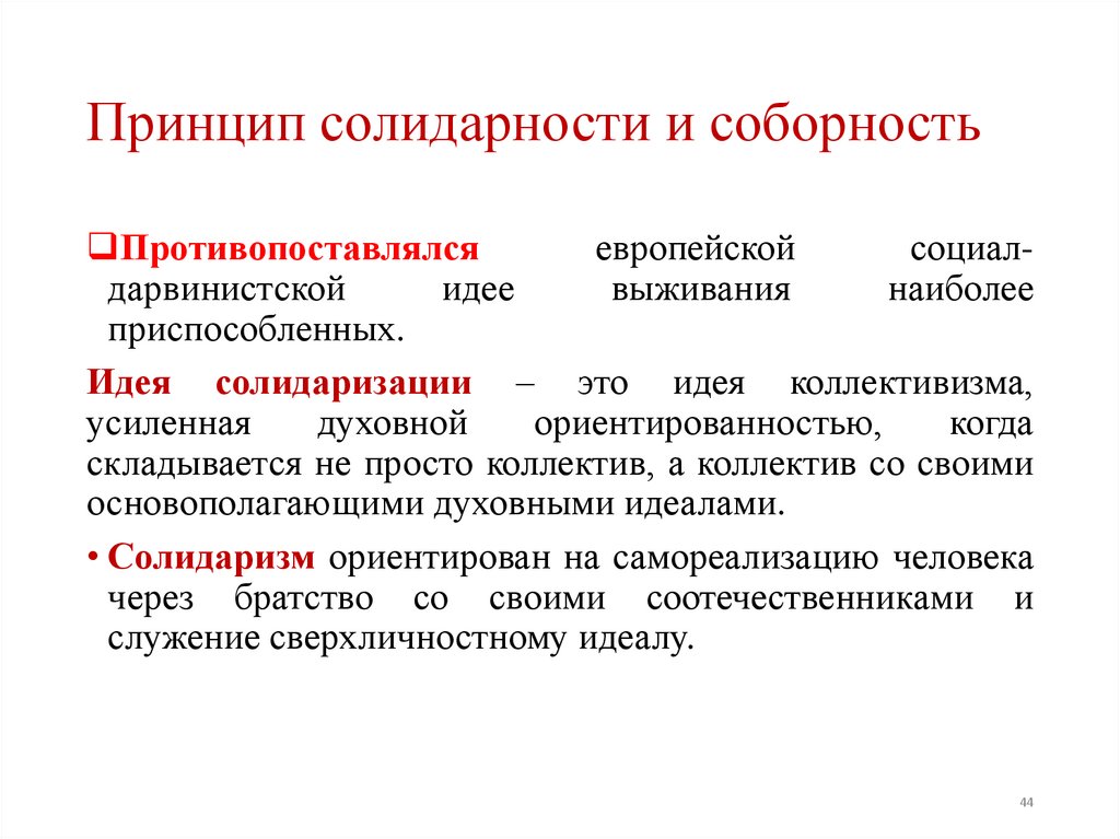 Принцип солидарности и соборность