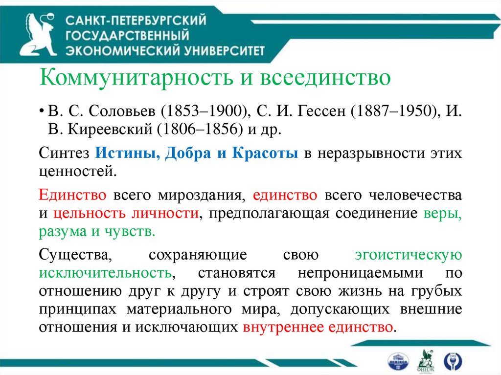 Коммунитарность и всеединство