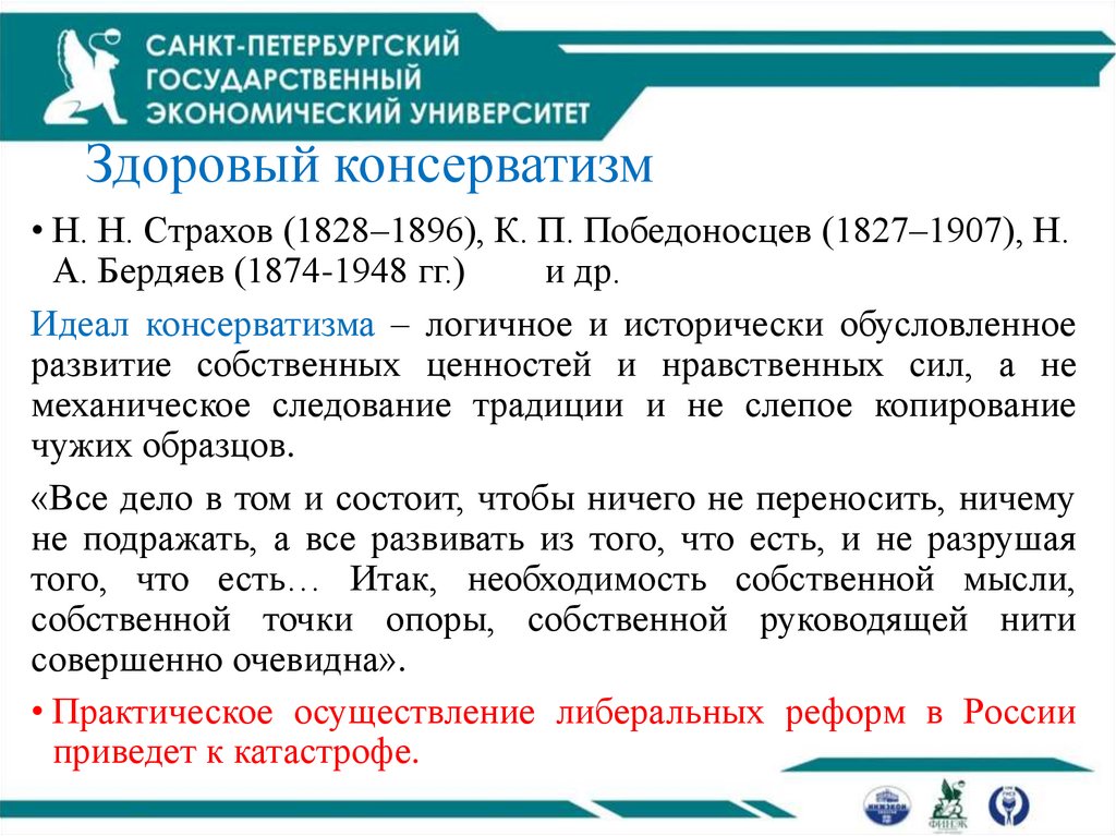 Здоровый консерватизм