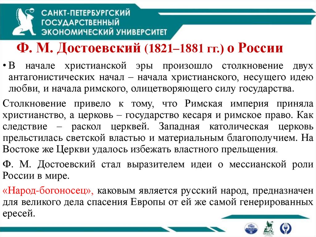 Ф. М. Достоевский (1821–1881 гг.) о России