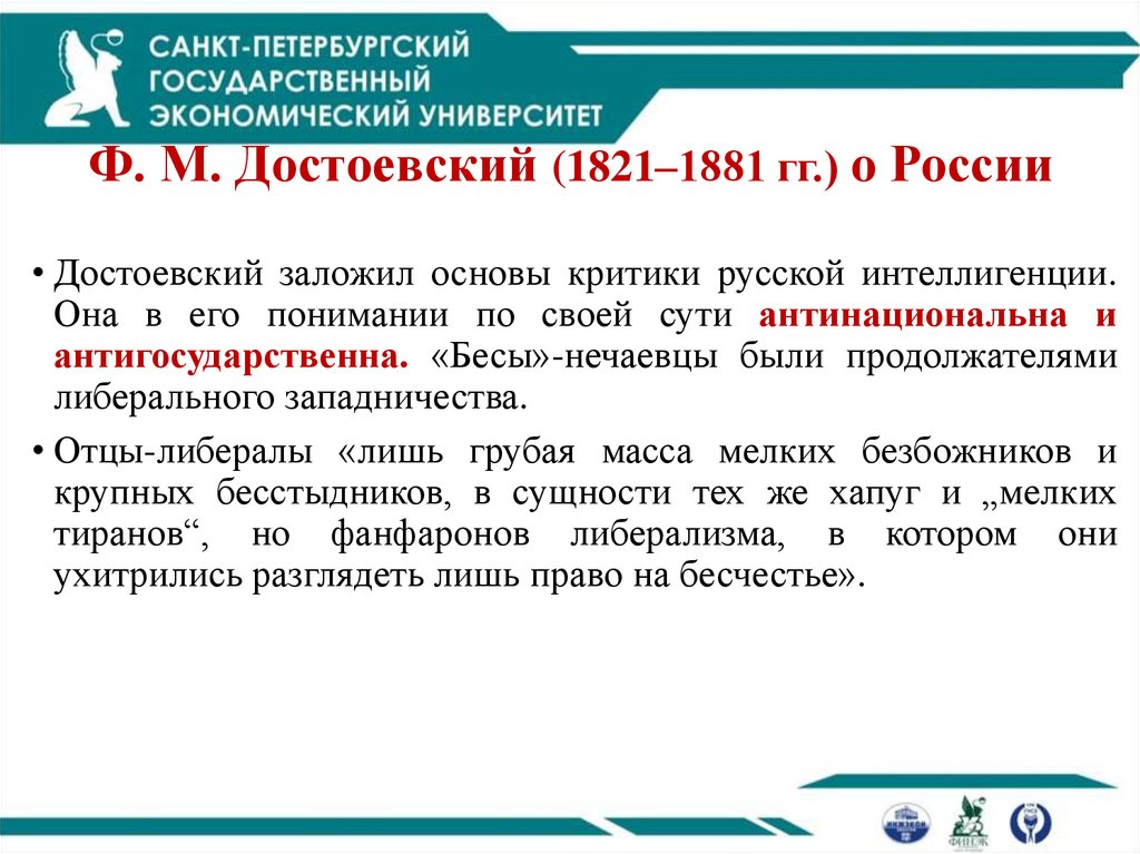 Ф. М. Достоевский (1821–1881 гг.) о России