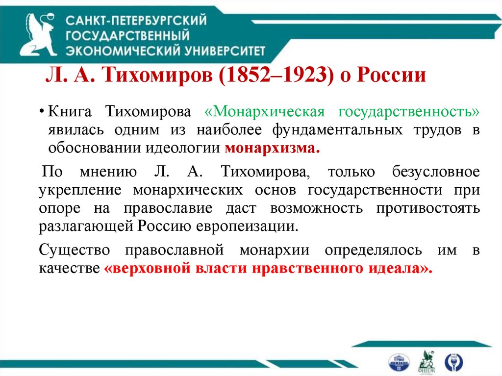 Л. А. Тихомиров (1852–1923) о России