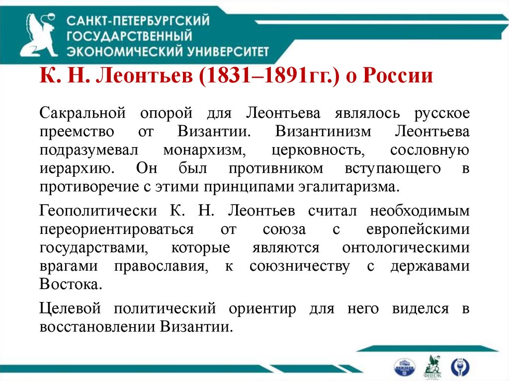 К. Н. Леонтьев (1831–1891гг.) о России