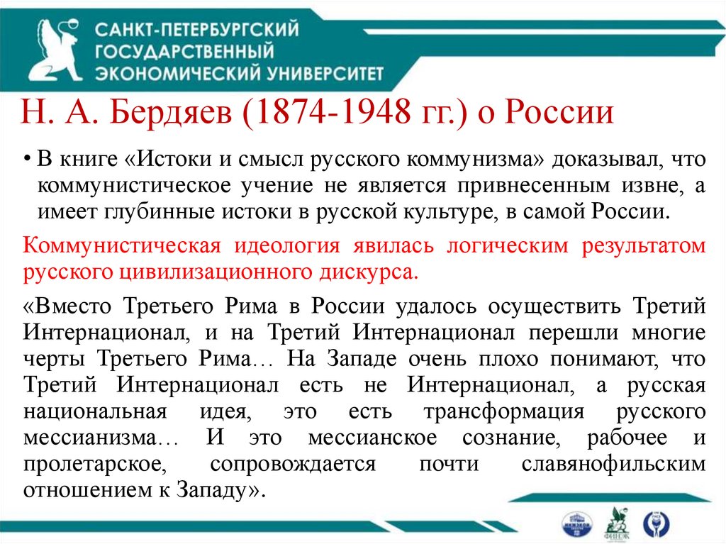 Н. А. Бердяев (1874-1948 гг.) о России