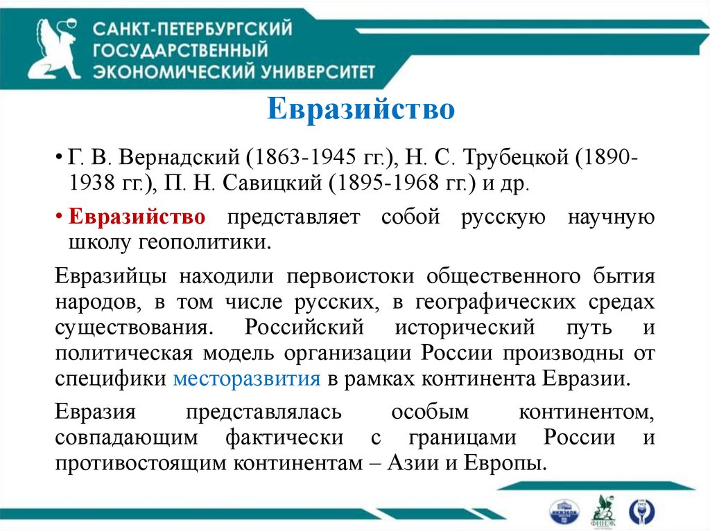 Евразийство