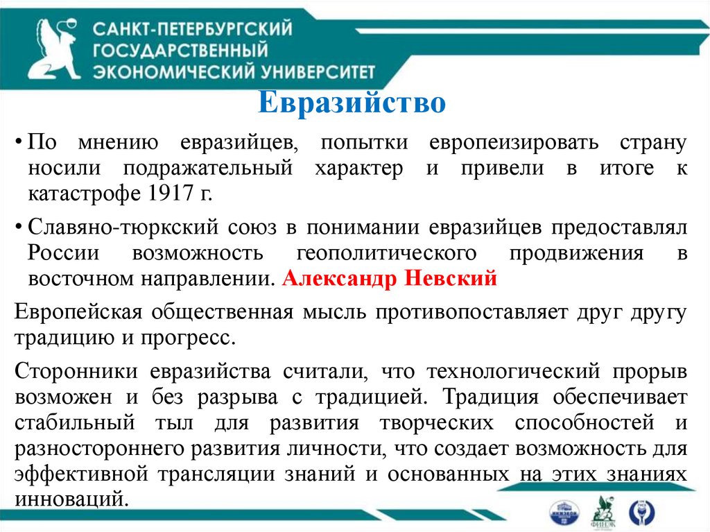 Евразийство